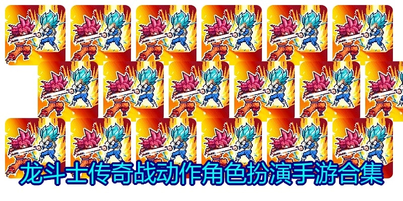 龙斗士传奇战动作角色扮演手游合集