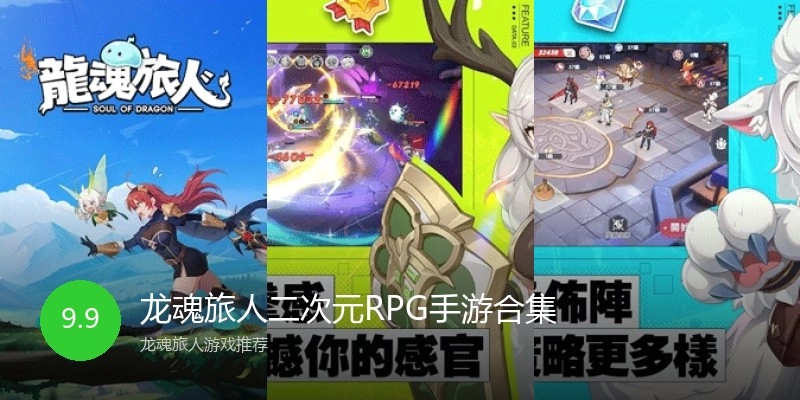 龙魂旅人二次元RPG手游合集