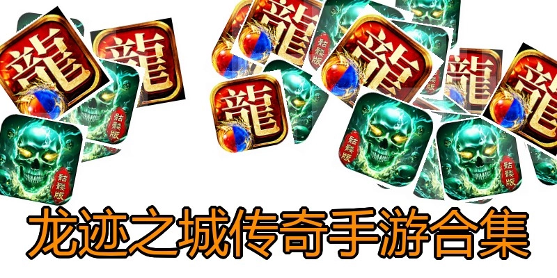 龙迹之城传奇手游合集