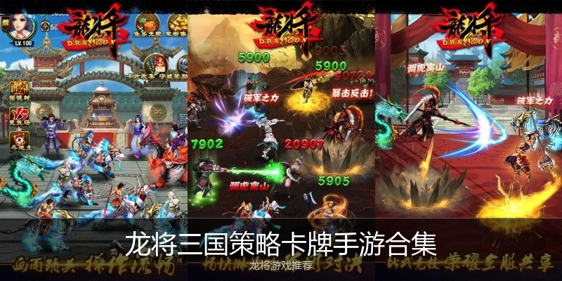 龙将三国策略卡牌手游合集