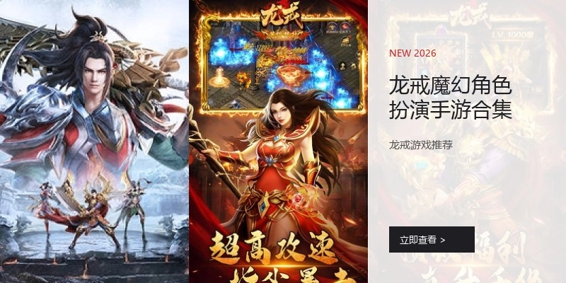 龙戒魔幻角色扮演手游合集