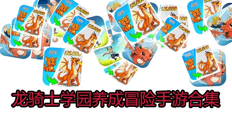 龙骑士学园养成冒险手游合集