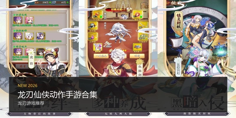 龙刃仙侠动作手游合集
