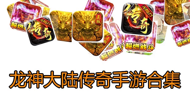 龙神大陆传奇手游合集