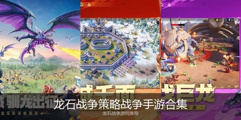 龙石战争策略战争手游合集