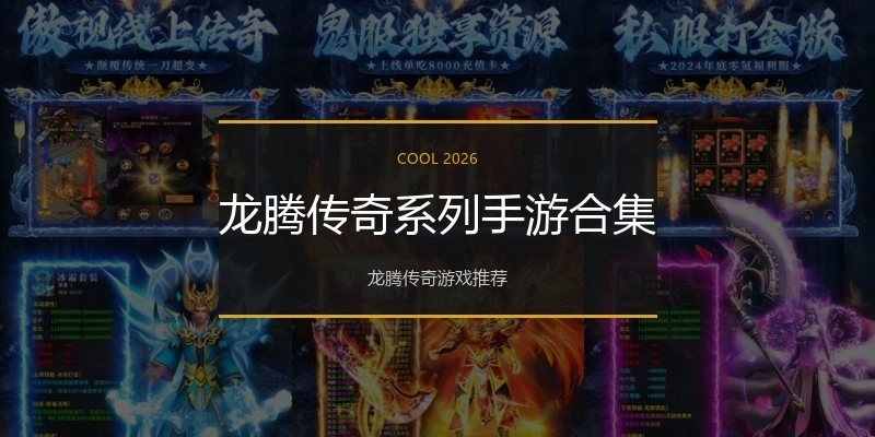 龙腾传奇系列手游合集