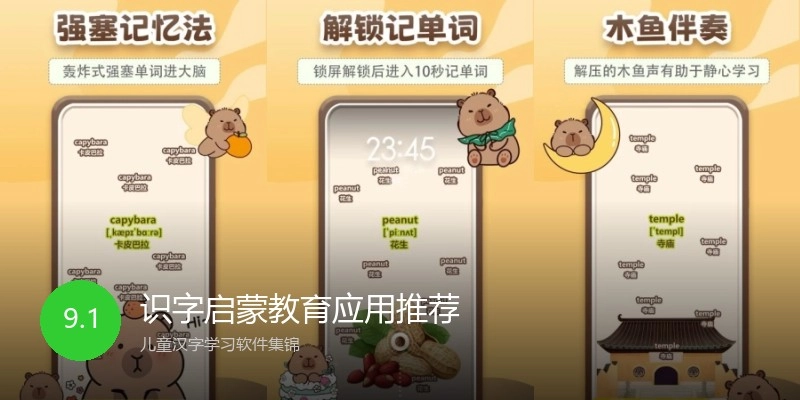 识字启蒙教育应用推荐