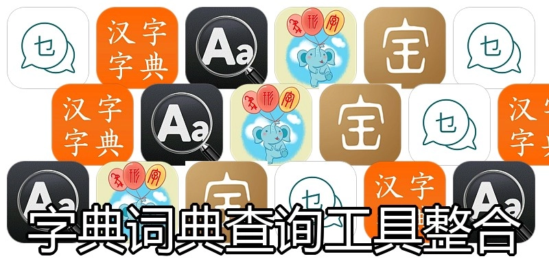 字典词典查询工具整合