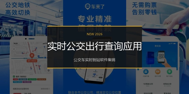 实时公交出行查询应用