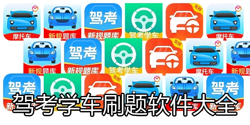 驾考学车刷题软件大全