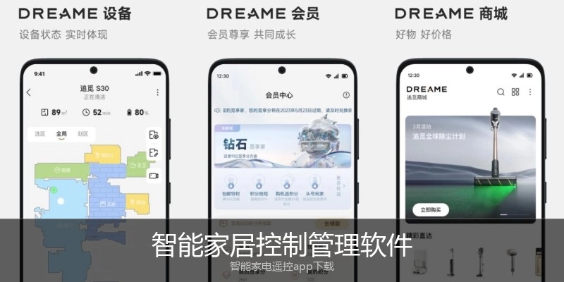 智能家居控制管理软件