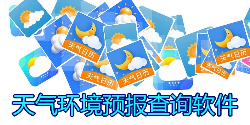 天气环境预报查询软件