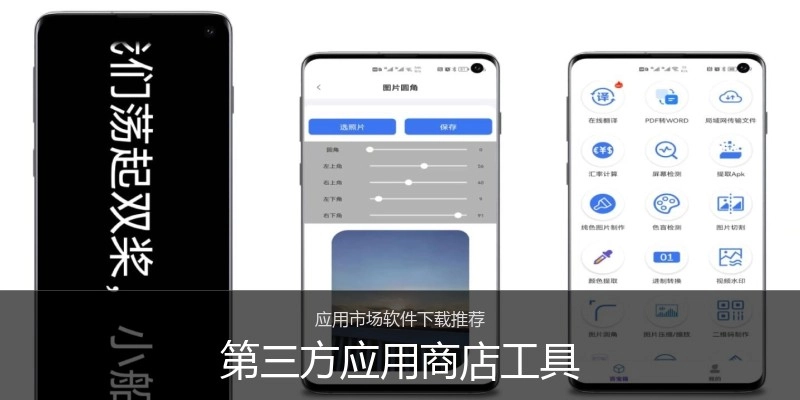 第三方应用商店工具