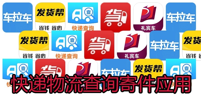 快递物流查询寄件应用