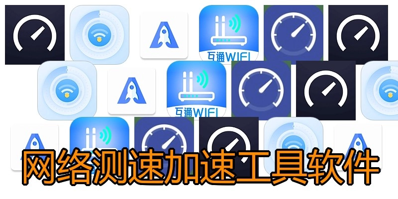 网络测速加速工具软件