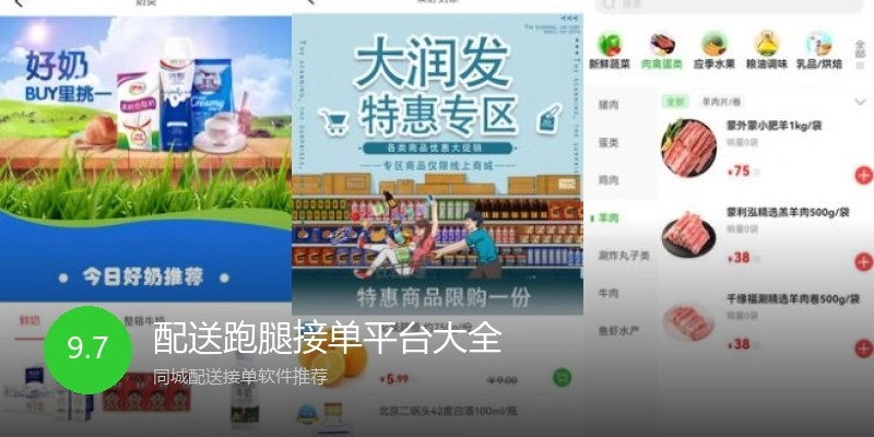 配送跑腿接单平台大全