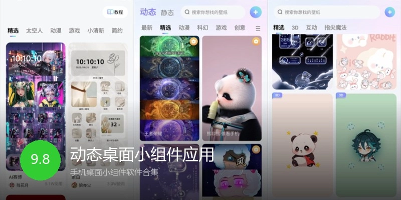 动态桌面小组件应用