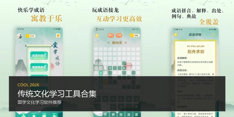 传统文化学习工具合集