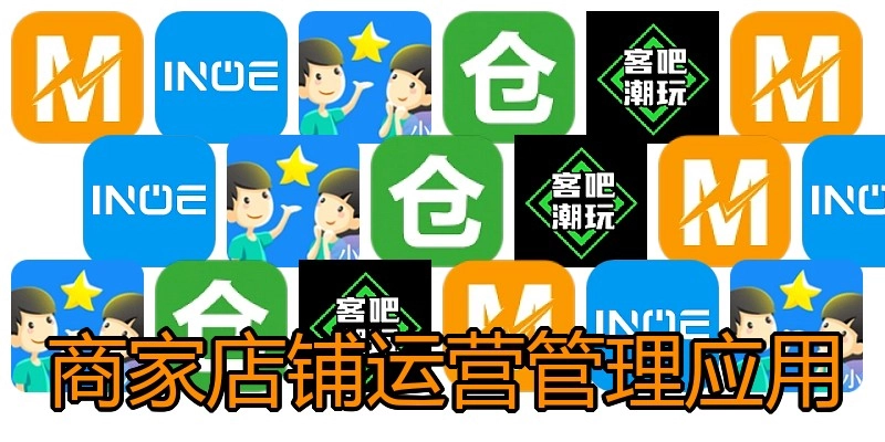 商家店铺运营管理应用