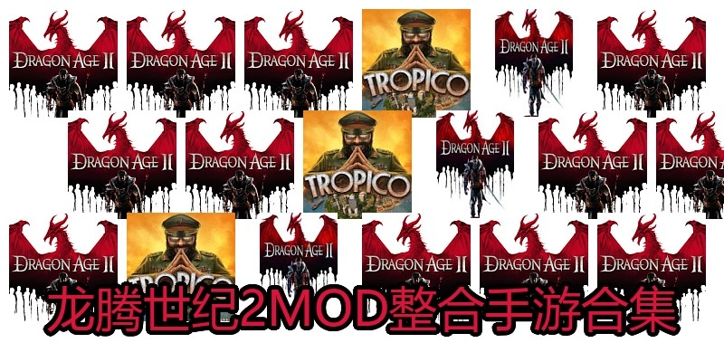 龙腾世纪2MOD整合手游合集