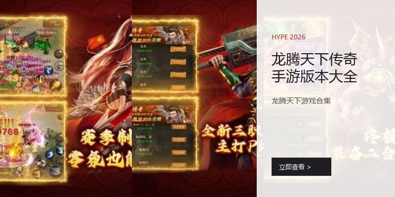 龙腾天下传奇手游版本大全