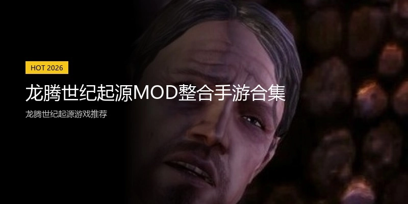 龙腾世纪起源MOD整合手游合集