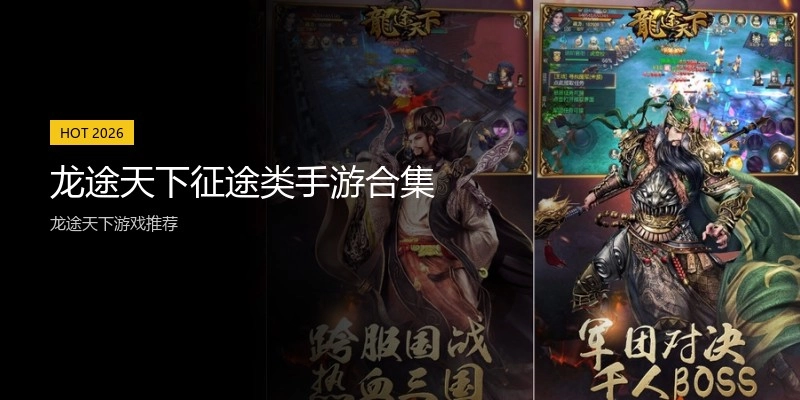 龙途天下征途类手游合集