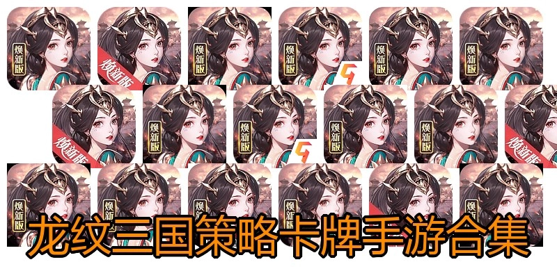 龙纹三国策略卡牌手游合集