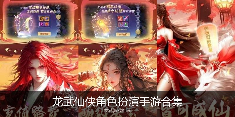 龙武仙侠角色扮演手游合集