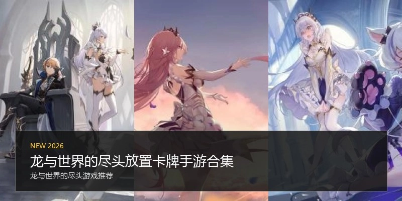 龙与世界的尽头放置卡牌手游合集