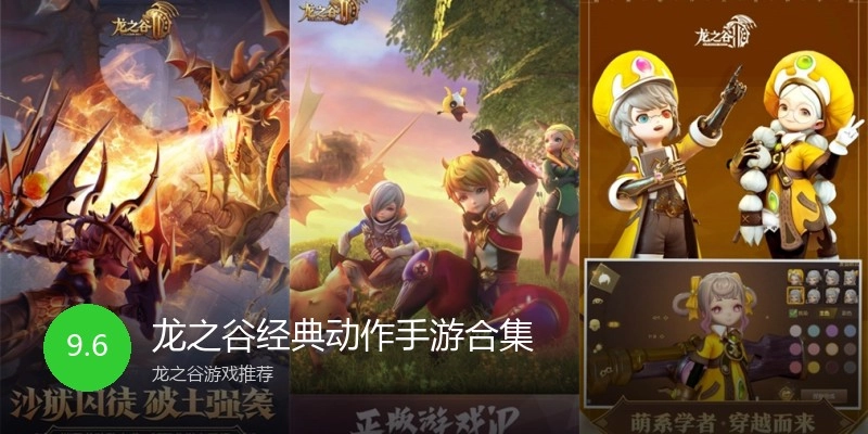 龙之谷经典动作手游合集
