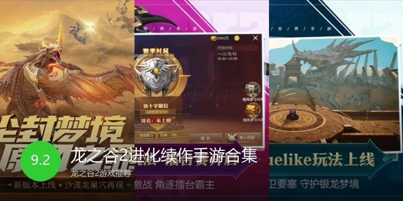龙之谷2进化续作手游合集