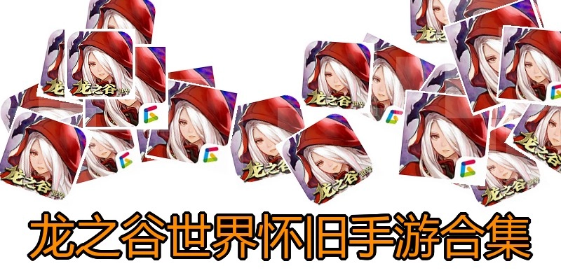 龙之谷世界怀旧手游合集