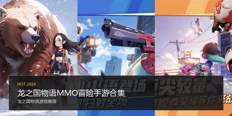 龙之国物语MMO冒险手游合集