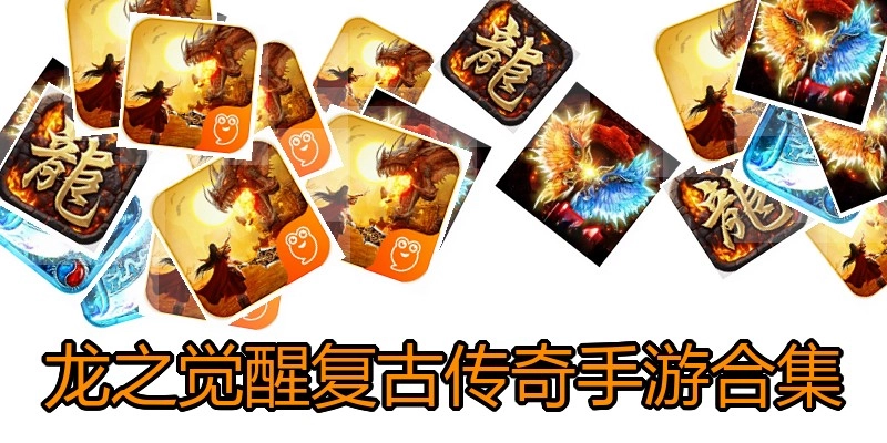 龙之觉醒复古传奇手游合集