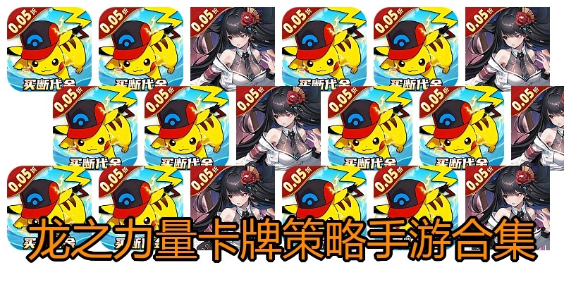 龙之力量卡牌策略手游合集