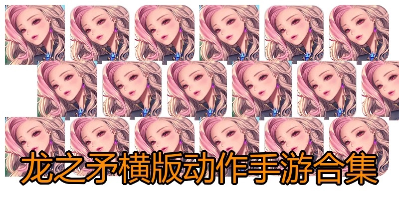 龙之矛横版动作手游合集
