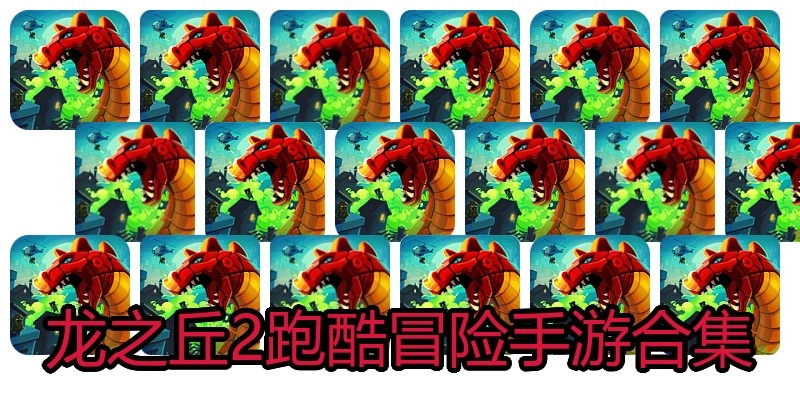 龙之丘2跑酷冒险手游合集