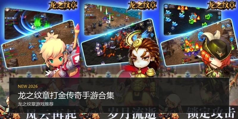 龙之纹章打金传奇手游合集