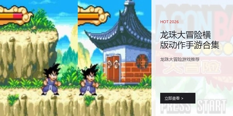 龙珠大冒险横版动作手游合集