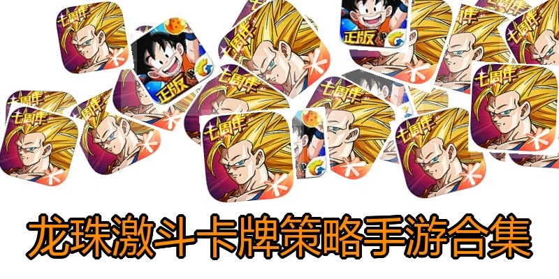 龙珠激斗卡牌策略手游合集