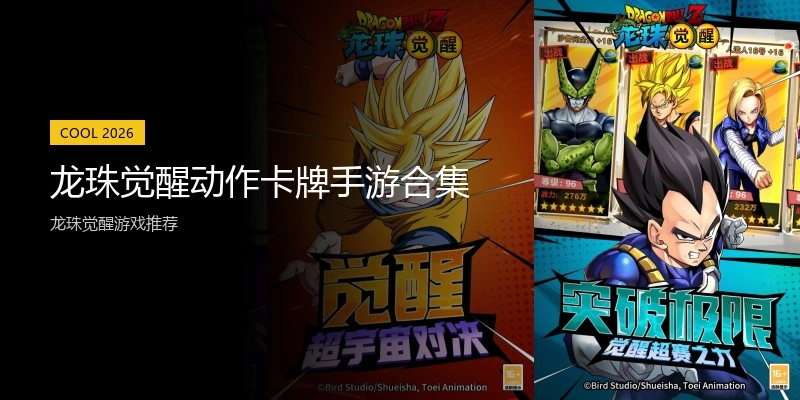 龙珠觉醒动作卡牌手游合集