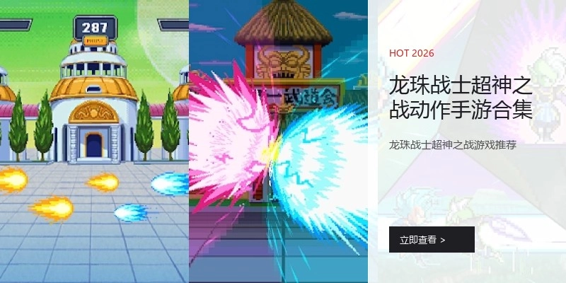 龙珠战士超神之战动作手游合集