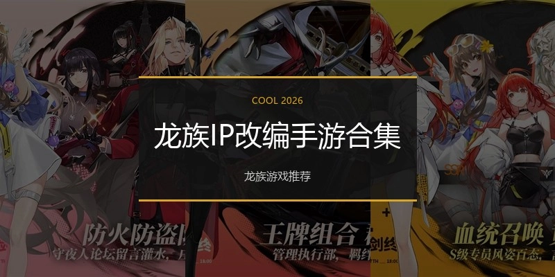 龙族IP改编手游合集