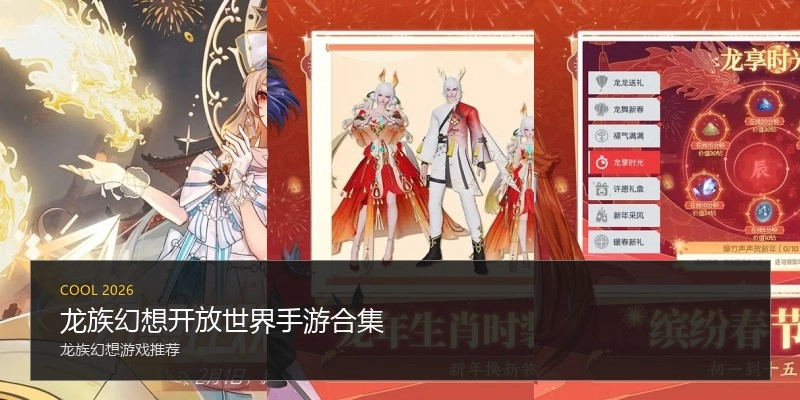 龙族幻想开放世界手游合集