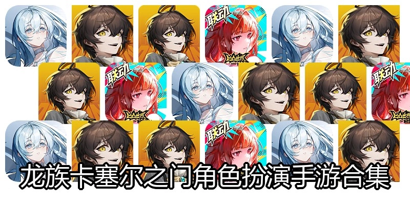 龙族卡塞尔之门角色扮演手游合集