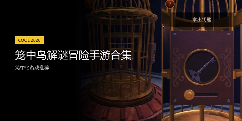 笼中鸟解谜冒险手游合集