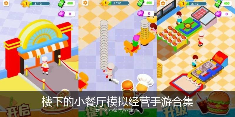楼下的小餐厅模拟经营手游合集