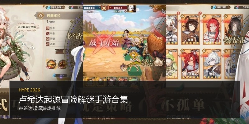 卢希达起源冒险解谜手游合集