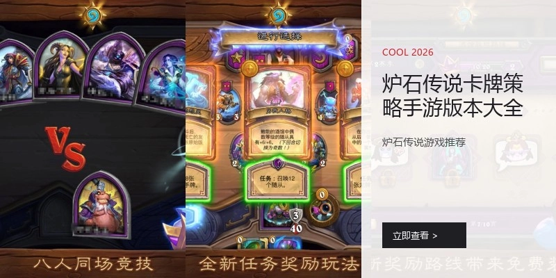 炉石传说卡牌策略手游版本大全